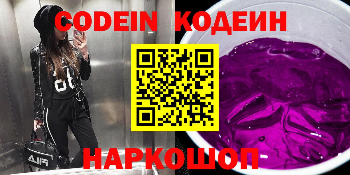 Кодеин Purple Drank Скопин
